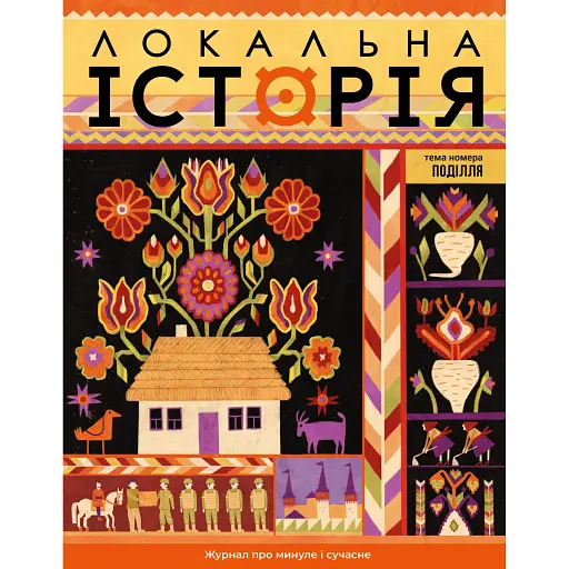 Журнал Локальна історія. Поділля №9/2025 (83) - фото 1