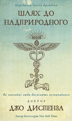 Шлях до надприродного. Як звичайні люди досягають незвичайного. Джо Диспенза
