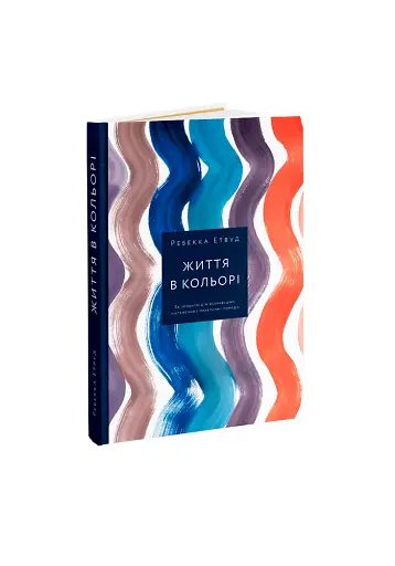 Життя в кольорі. Як зробити дім яскравішим. Натхнення і практичні поради - фото 2