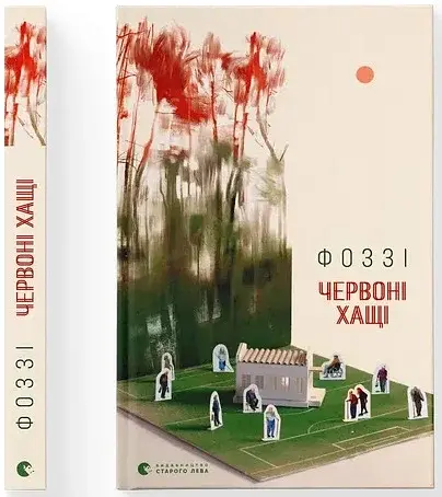 Червоні Хащі - фото 2