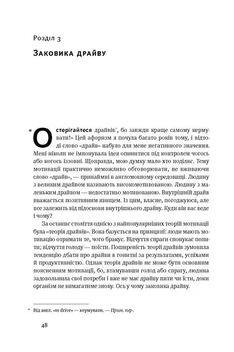 Націлені на результат. Що насправді мотивує людей - фото 10