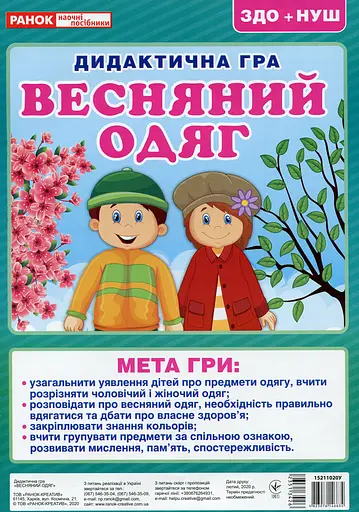 Дидактична гра. Весняний одяг