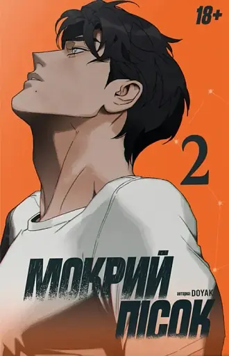 Мокрий Пісок. Том 2