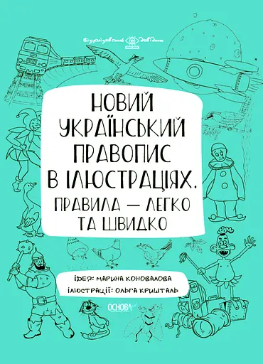 Новий український правопис в ілюстраціях. Правила - швидко та легко. - фото 1