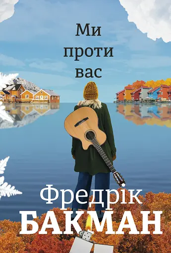 Ми проти вас