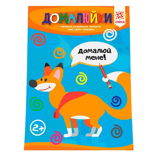 Учебная книга Мастерские пальчики. Домалюйки 94924