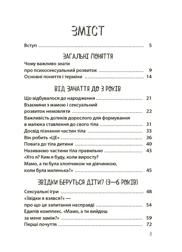 Для турботливих батьків. Хлопчики та дівчатка: як розвивається сексуальність. Від 0 до 19 років. Ґайд для батьків - фото 2