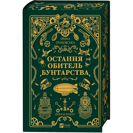 Книга 1 Леобург Остання обитель бунтарства - Ірина Грабовська