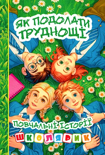 Школярик. Як подолати труднощі. Зелена