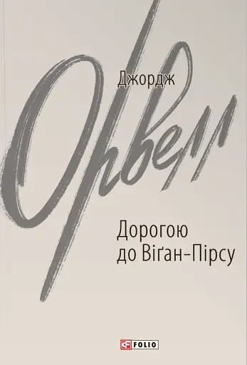 Дорогою до Віґан-Пірсу