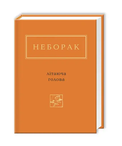 Літаюча голова - фото 2