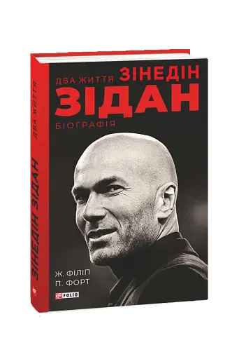 Два життя Зідана