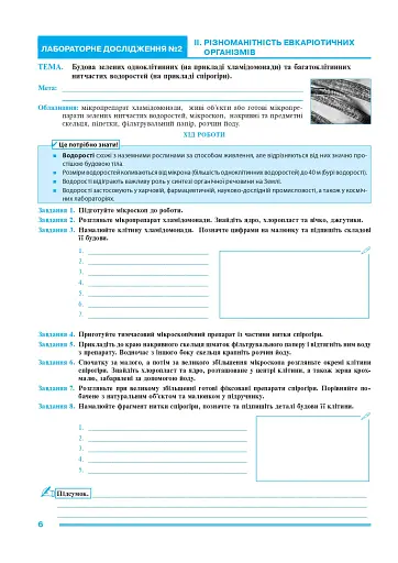 Біологія. 7 клас. Практикум (за програмою Балан П. Г., Кулініч О. М., Юрченко Л. П.) - фото 4