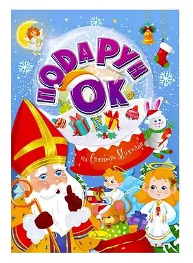 Раскраска Подарок от Святого Николая (в ассортименте)