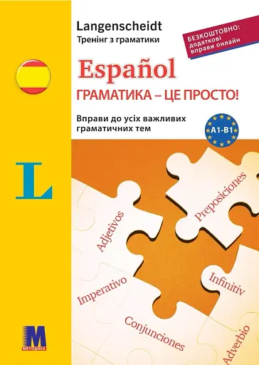 Español граматика - це просто! Тренінг з граматики