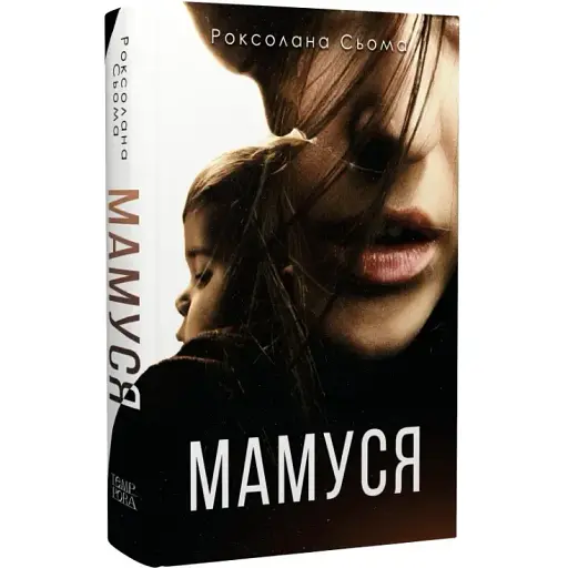 Книга Мамуся - Роксолана Сьома (Темпора)