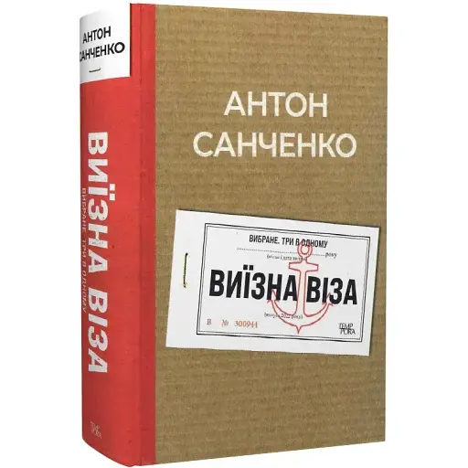 Книга Виїзна віза. Вибране. Три в одному - Антон Санченко (Темпора)