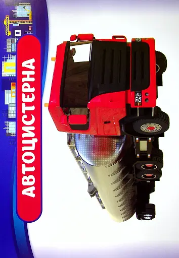 Розповімо дітям. Про спеціальний транспорт - фото 3