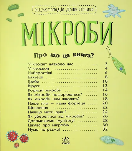 Енциклопедія дошкільника. Мікроби - фото 4