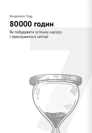 Тайм-менеджмент. Збірник самарі (+аудіокнижка) - фото 18