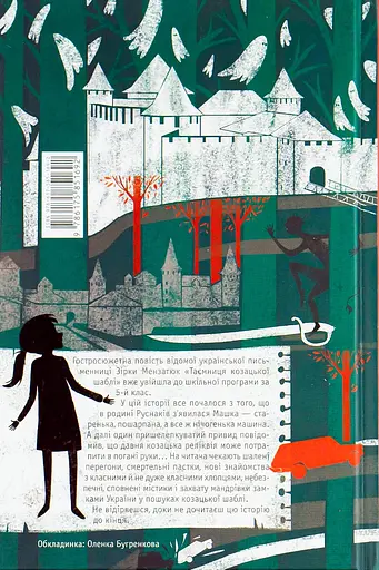 Таємниця козацької шаблі - Зірка Мензатюк - фото 2