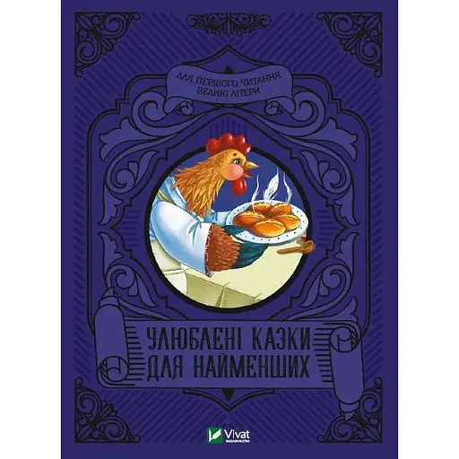 Книга Улюблені казки для найменших (Vivat) - фото 1
