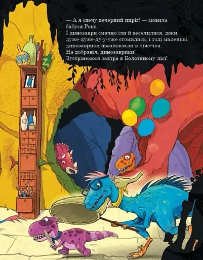 Секрет. Друзяки-динозаврики - фото 4