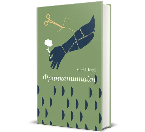 Книга Франкенштайн. Автор - Мері Шеллі 9786178286569 - фото 1
