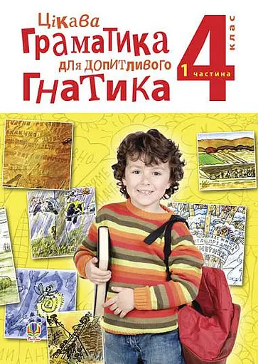 Цікава граматика для допитливого Гнатика. 4 клас. Частина 1