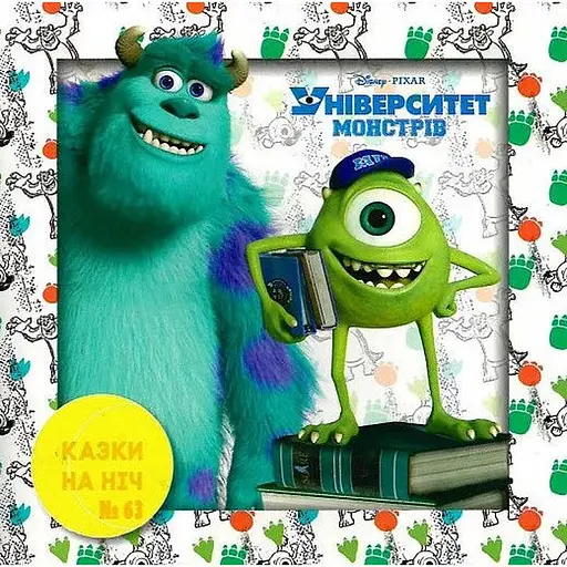 Книга Казки на ніч. Університет монстрів. (Егмонт) - фото 1