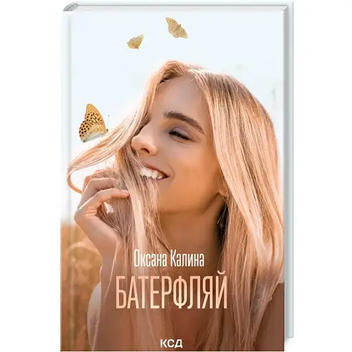 Книга Батерфляй - Оксана Калина (КСД) - фото 1