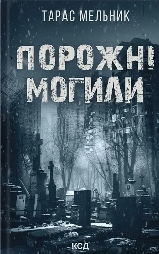 Порожні могили