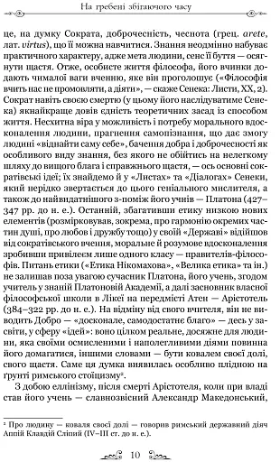 Про стійкість мудреця: Діалоги - фото 5