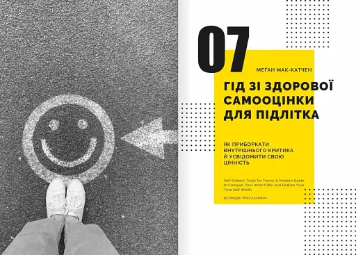 Особистість на 100%. Гід із дорослішання для підлітків та їхніх батьків. Збірник самарі українською мовою - фото 9