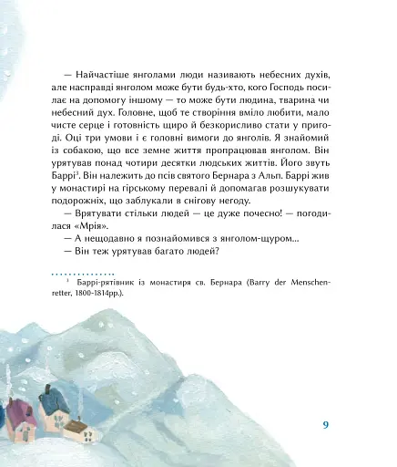 Мрія в янгольському товаристві, або 250 тонн надії - фото 9