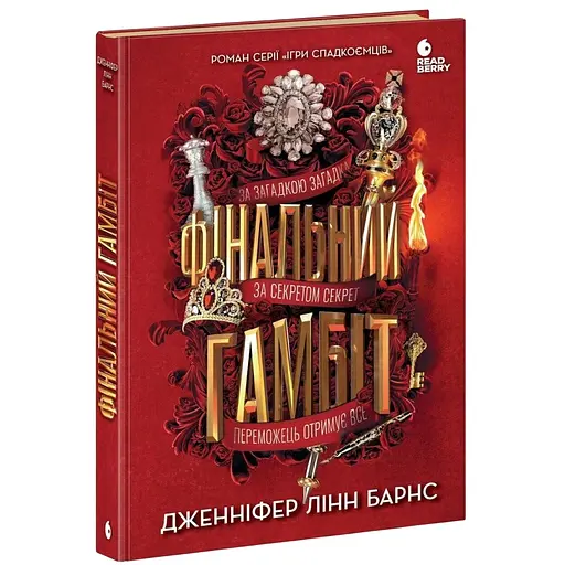 Финальный гамбит - Дженнифер Линн Барнс (554260)