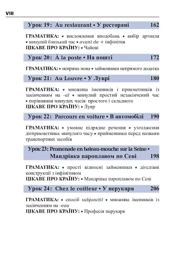Французька за 4 тижні. Інтенсивний курс французької мови з електронним аудіододатком - фото 6