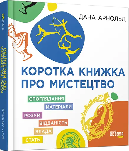 Коротка книжка про мистецтво - Дана Арнольд - фото 2