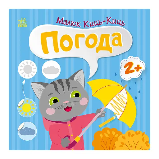 Книга з наклейками Малюк Киць-Киць "Погода" Ранок 1841005, 12 сторінок - фото 1