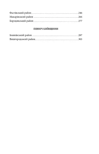 Київщина для романтиків - фото 20