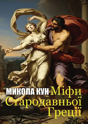 Мифы Древней Греции - фото 1