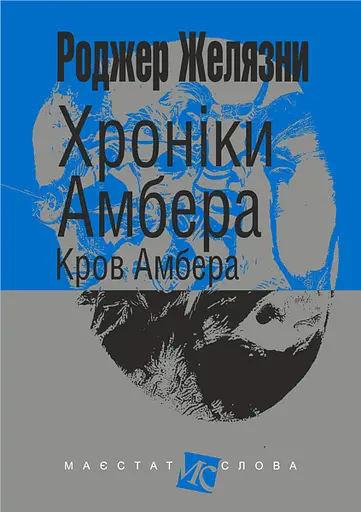 Хроніки Амбера. Кров Амбера - Роджер Желязни - фото 1