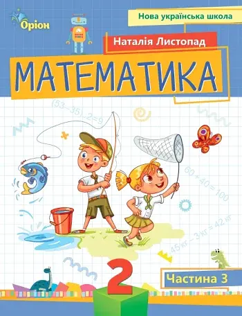 Математика 2 клас. Посібник. Частина 3