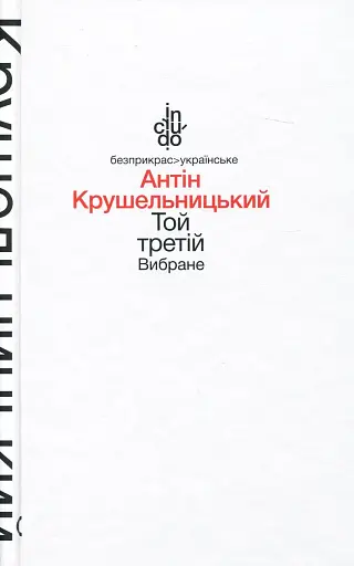Той третій