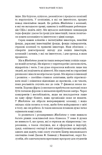 Чого вартий успіх. Уроки досягнення досконалості - фото 12