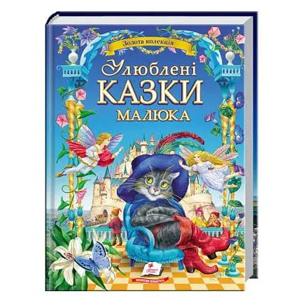 Улюблені казки малюка - Пегас