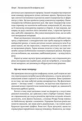 Стратегія за межами «хокейної ключки». Люди, ймовірності і переможні рішення - фото 14