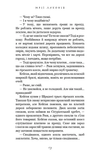 Той птах, що п’є сльози. Мрії леконів. Книга 2 - фото 10