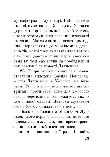 Загадковий Духнович - фото 23