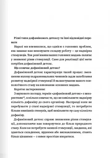 Дофаміновий детокс. Як уникати вiдвертальних чинникiв i налаштувати свiй мозок на виконання складних завдань - фото 8